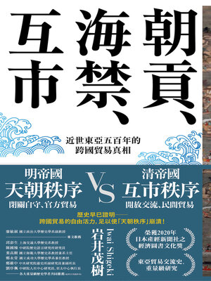 cover image of 朝貢, 海禁, 互市